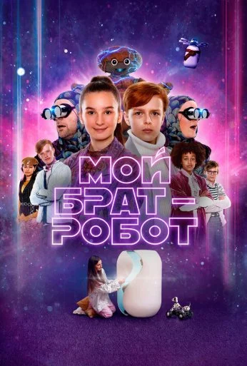 Мой брат – робот (2022) онлайн бесплатно